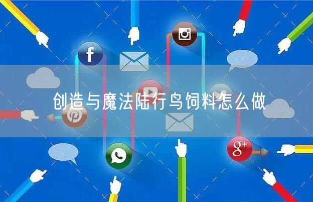创造与魔法陆行鸟饲料怎么做