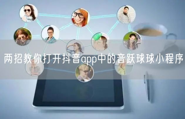 两招教你打开抖音app中的音跃球球小程序