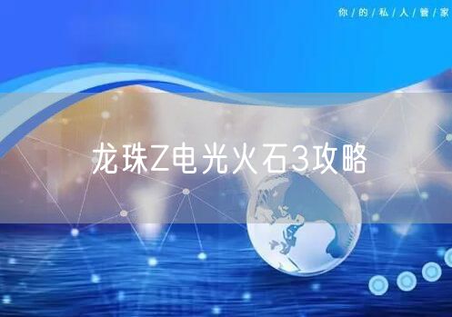 龙珠Z电光火石3攻略