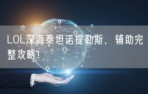 LOL深海泰坦诺提勒斯，辅助完整攻略！