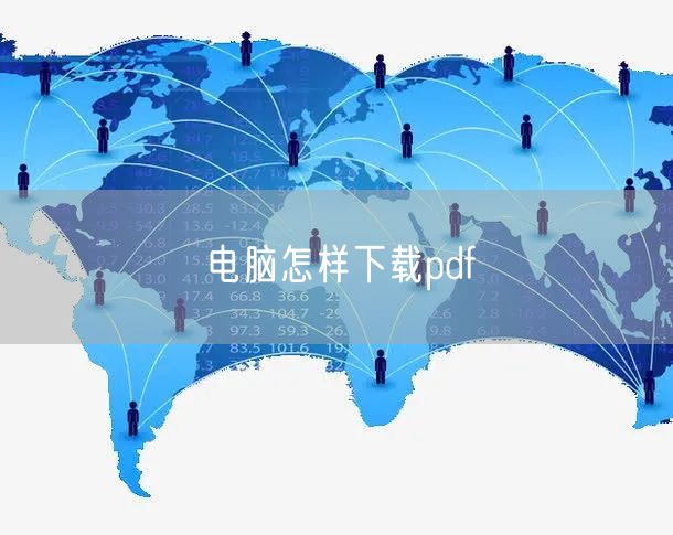 电脑怎样下载pdf