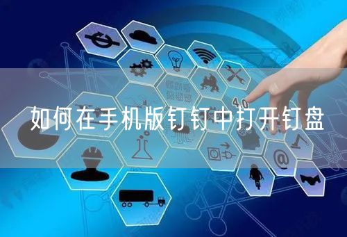 如何在手机版钉钉中打开钉盘