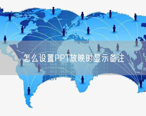 怎么设置PPT放映时显示备注