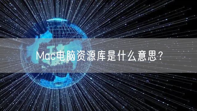 Mac电脑资源库是什么意思？