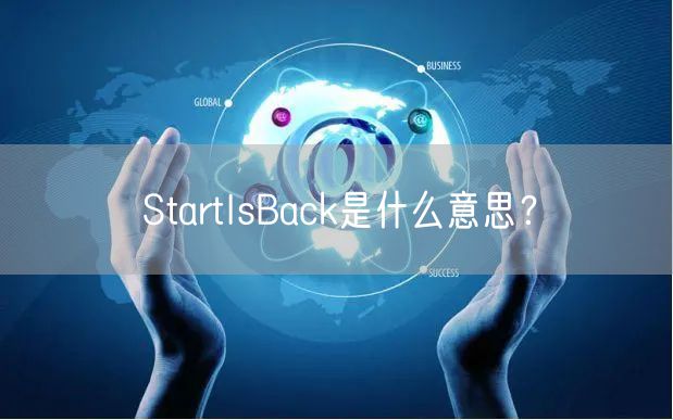 StartIsBack是什么意思？