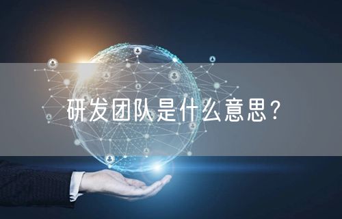 研发团队是什么意思？