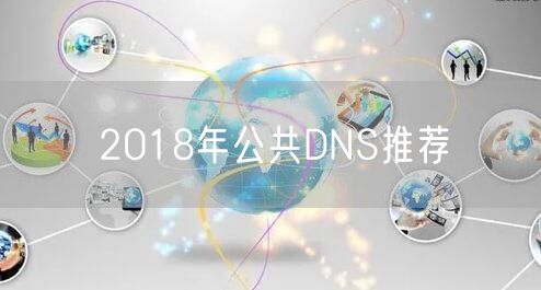 2018年公共DNS推荐