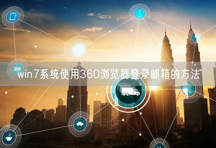 win7系统使用360浏览器登录邮箱的方法