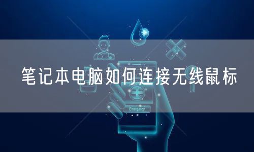 笔记本电脑如何连接无线鼠标