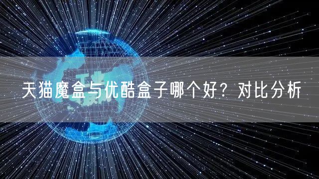 天猫魔盒与优酷盒子哪个好？对比分析