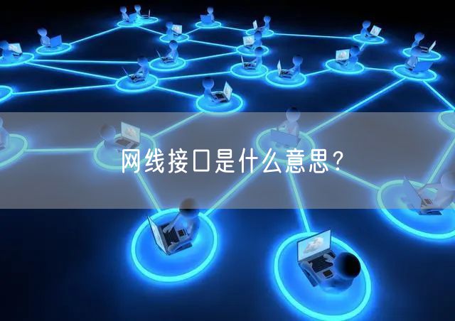 网线接口是什么意思？