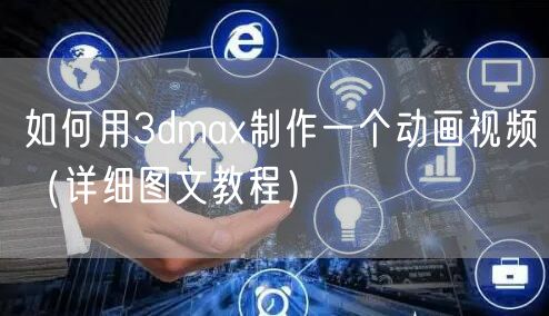 如何用3dmax制作一个动画视频（详细图文教程）