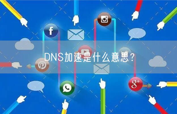 DNS加速是什么意思？