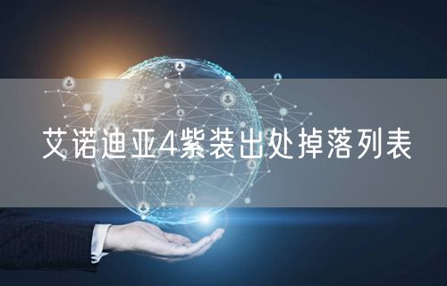 艾诺迪亚4紫装出处掉落列表