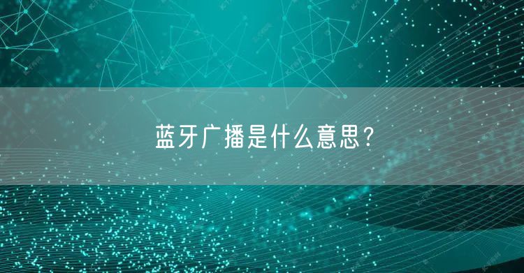 蓝牙广播是什么意思？
