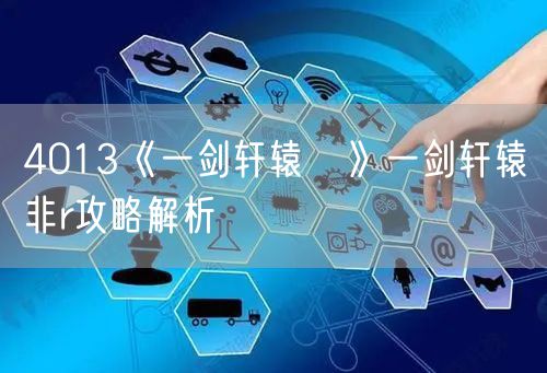 4013《一剑轩辕​》一剑轩辕非r攻略解析