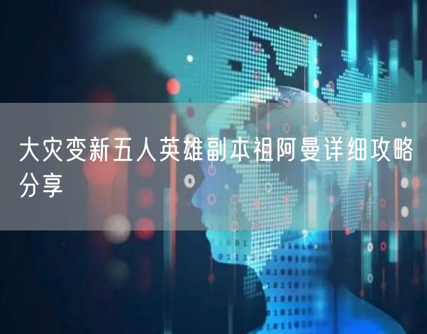 大灾变新五人英雄副本祖阿曼详细攻略分享