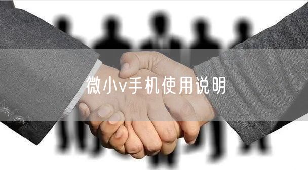 微小v手机使用说明