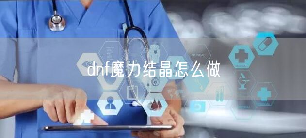dnf魔力结晶怎么做