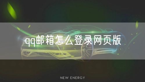 qq邮箱怎么登录网页版