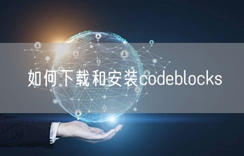 如何下载和安装codeblocks
