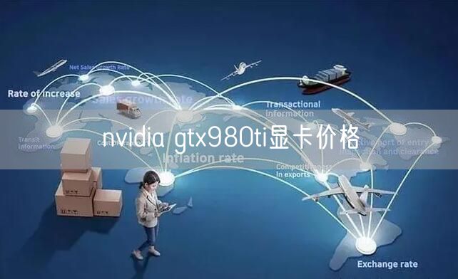nvidia gtx980ti显卡价格