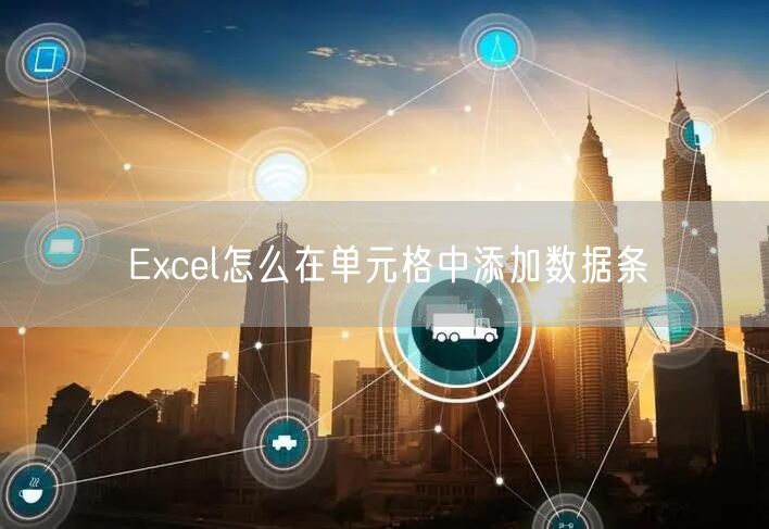 Excel怎么在单元格中添加数据条