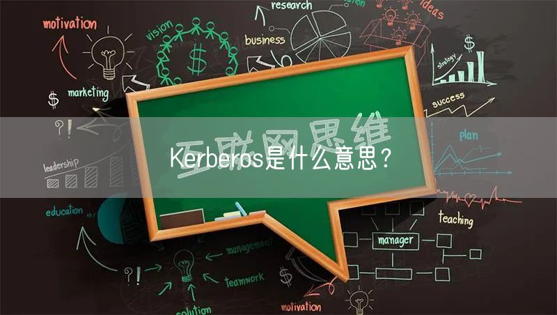Kerberos是什么意思？