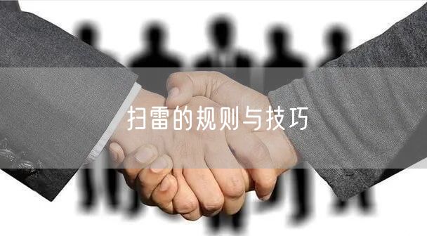 扫雷的规则与技巧
