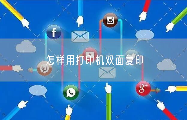 怎样用打印机双面复印