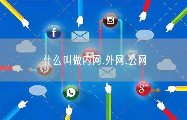 什么叫做内网.外网.公网