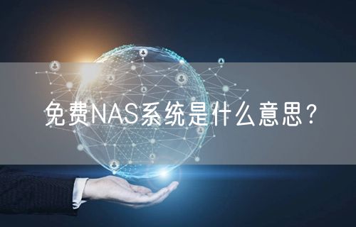 免费NAS系统是什么意思？