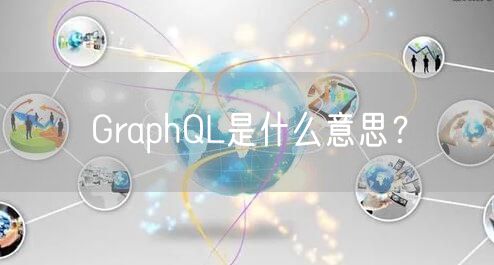 GraphQL是什么意思？