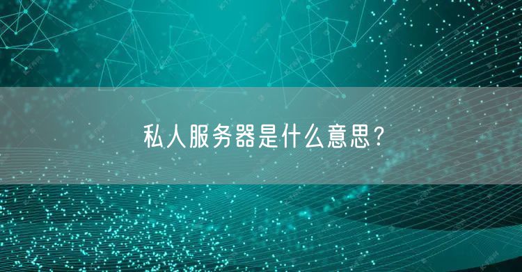私人服务器是什么意思？