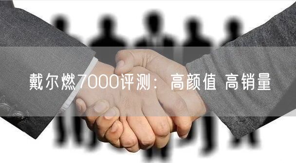 戴尔燃7000评测：高颜值 高销量