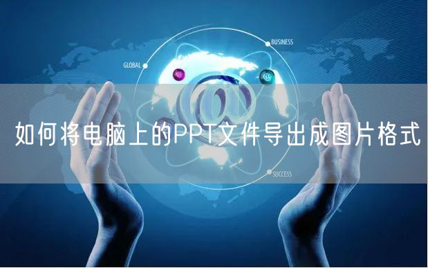 如何将电脑上的PPT文件导出成图片格式