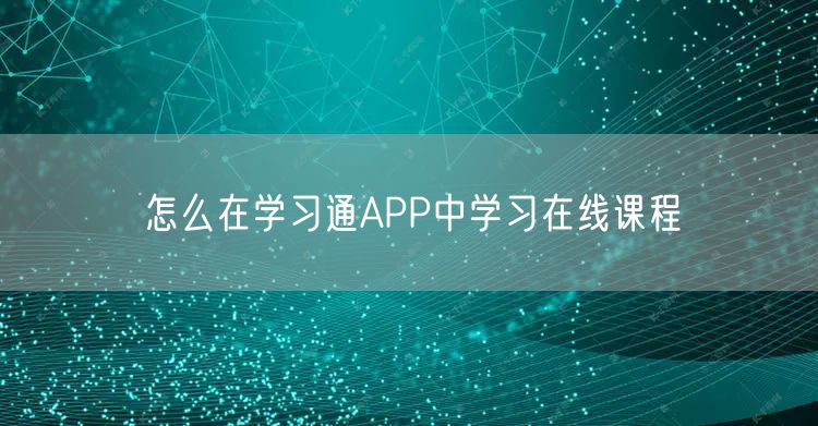 怎么在学习通APP中学习在线课程