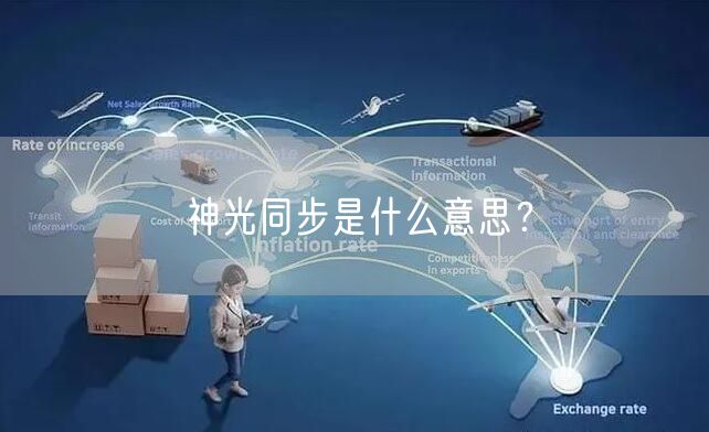 神光同步是什么意思？