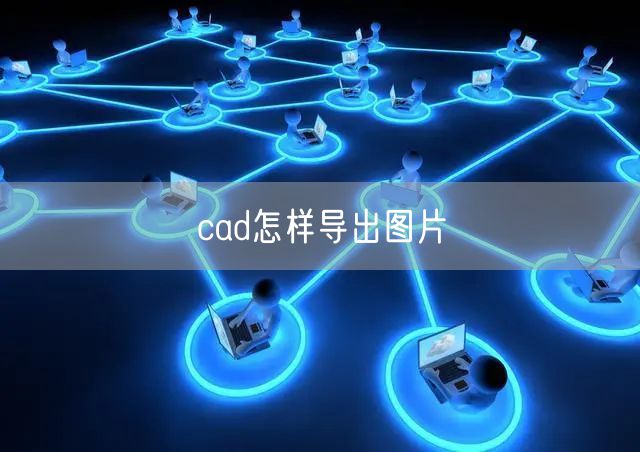cad怎样导出图片