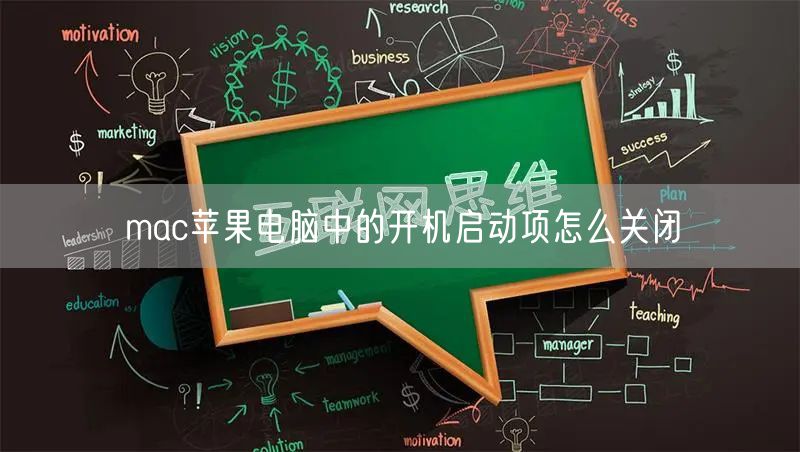 mac苹果电脑中的开机启动项怎么关闭