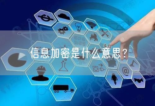 信息加密是什么意思？