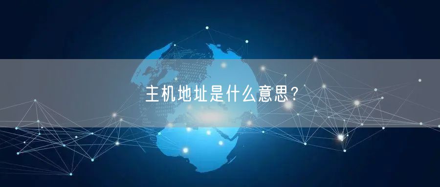 主机地址是什么意思？