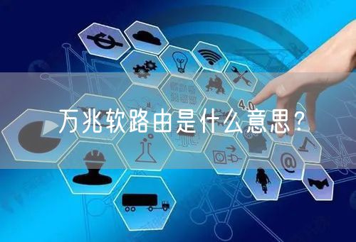 万兆软路由是什么意思？