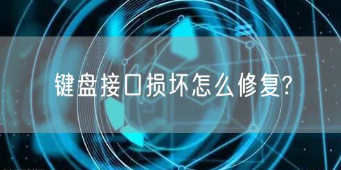 键盘接口损坏怎么修复?