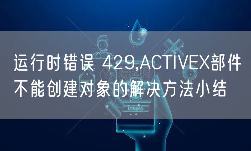 运行时错误 429,ACTIVEX部件不能创建对象的解决方法小结