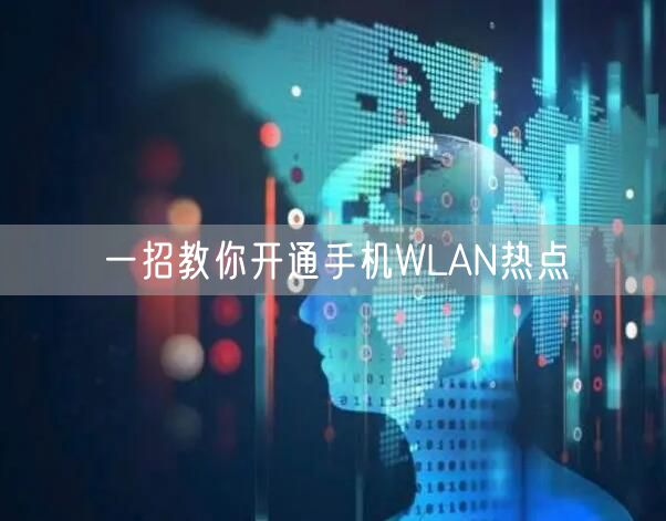 一招教你开通手机WLAN热点