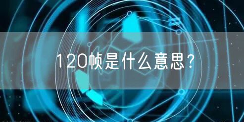 120帧是什么意思？