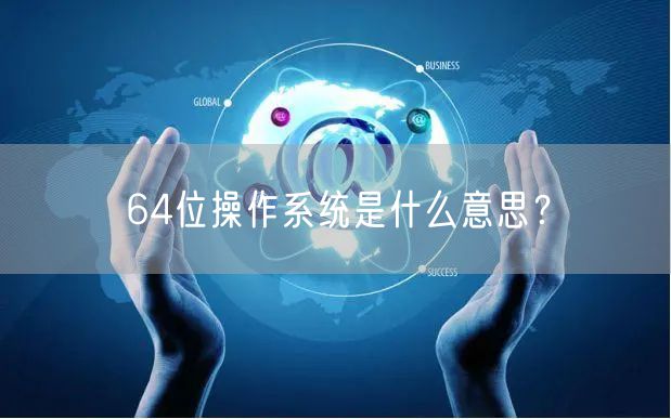 64位操作系统是什么意思？
