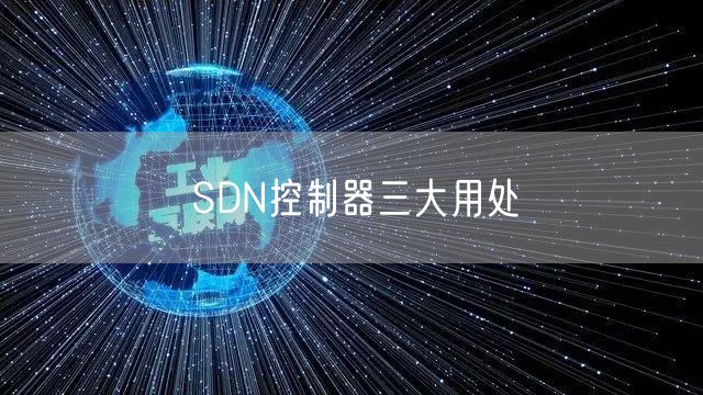 SDN控制器三大用处
