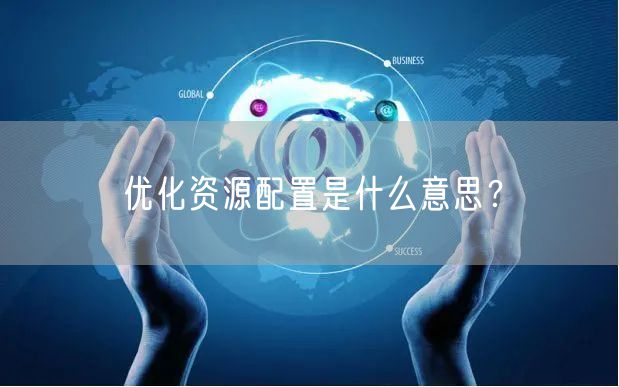 优化资源配置是什么意思？